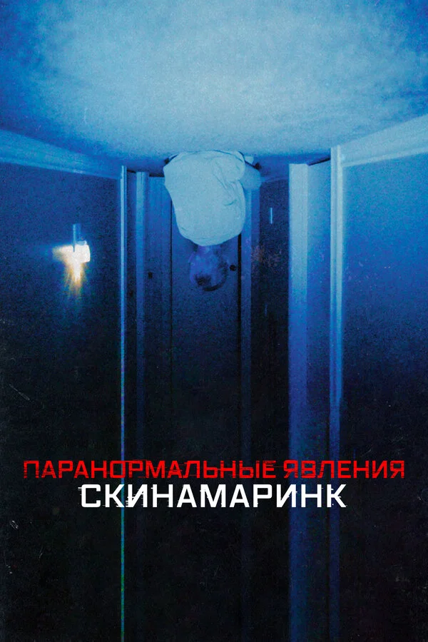 Паранормальные явления. Скинамаринк сериал 2022 смотреть онлайн бесплатно в хорошем качестве HD